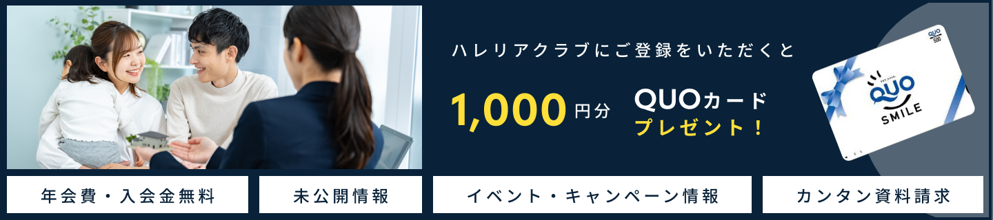 ハレリアクラブに登録いただき1,000円分Quoカードプレゼント